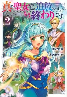 真の聖女である私は追放されました だからこの国はもう終わりです 2 Kラノベブックス 鬱沢色素 Hmv Books Online