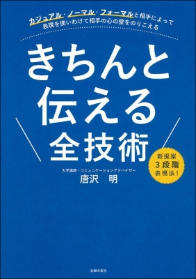 きちんと伝える全技術 唐沢明 Hmv Books Online 9784074483501