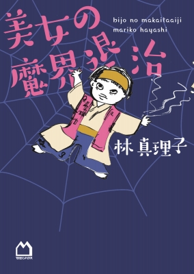 美女の魔界退治 林真理子 Hmv Books Online 美女の魔界退治 林真理子 Hmv Books Online
