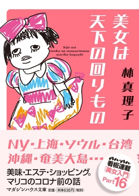 美女は天下の回りもの マガジンハウス文庫 林真理子 Hmv Books Online