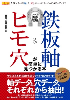 コース別馬券攻略 鉄板軸&ヒモ穴が簡単に見つかる本 競馬王馬券攻略本