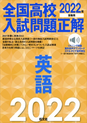 全国高校入試問題正解英語 リスニング問題無料音声ダウンロードスマホ Pcで音 22年受験用 旺文社 Hmv Books Online