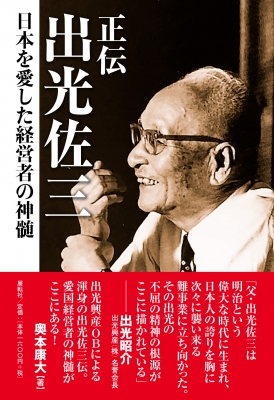公式通販サイトセール 人間尊重五十年 出光佐三 昭和37年9 中央精版製本 人文+社会