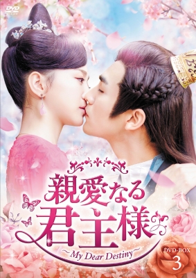 親愛なる君主様 DVD-BOX3 | HMV&BOOKS online - HPBR-1283