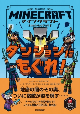 マインクラフトダンジョンにもぐれ 木の剣のものがたりシリーズ ニック エリオポラス Hmv Books Online