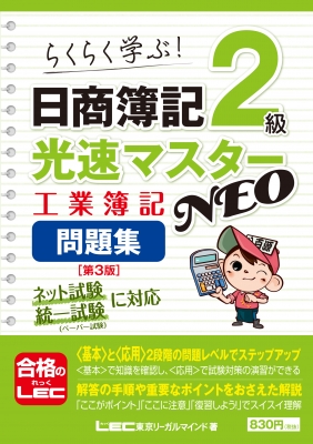 日商簿記2級 光速マスターNEO 工業簿記 問題集 第3版 : 東京リーガル