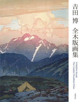 吉田博 全木版画集 : 吉田博 (画家) | HMV&BOOKS online - 9784872424874