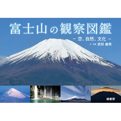 富士山の観察図鑑 空、自然、文化 : 武田康男 (気象予報士