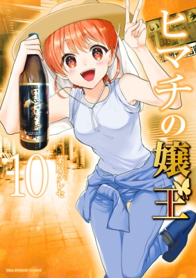 【2巻~初版】ヒマチの嬢王 1~18 コミックス 茅原クレセ 小学館 2巻~初版】ヒマチの嬢王 1~18 コミックス 茅原クレセ 小学館