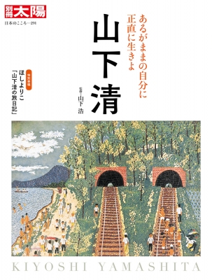 山下 清 あるがままの自分に正直に生きよ 日本のこころ 山下浩 Hmv Books Online