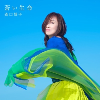 蒼い生命 : 森口博子 | HMV&BOOKS online - KICS-4014