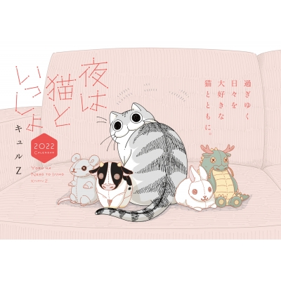 夜は猫といっしょ2022カレンダー : キュルZ | HMV&BOOKS online