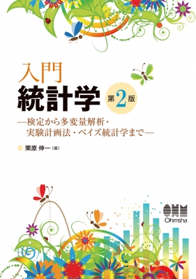 入門 統計学 検定から多変量解析・実験計画法・ベイズ統計学まで