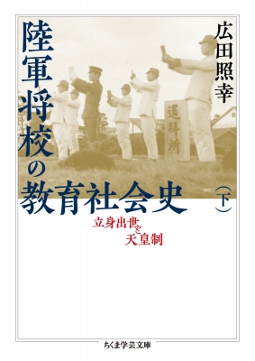 陸軍将校の教育社会史 立身出世と天皇制 下 ちくま学芸文庫 : 広田照幸