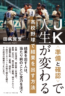 JK準備と確認で人生が変わる 高校野球で結果を出す方法 : 田尻賢誉 | HMV&BOOKS online - 9784583113890