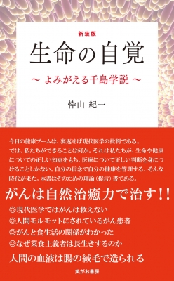 生命の自覚 よみがえる千島学説 : 忰山紀一 | HMV&BOOKS online 