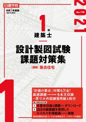 1級建築士設計製図試験課題対策集 令和3年度版 : 日建学院教材研究会 | HMVu0026BOOKS online - 9784863587670