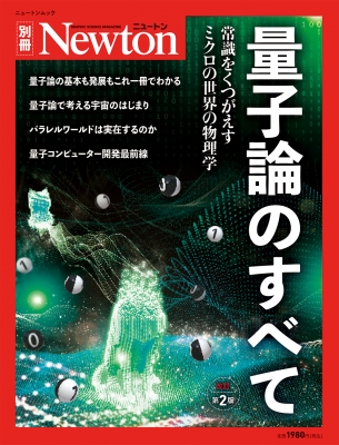 Newton別冊 量子論のすべて 改訂第2版 ニュートンムック | HMV&BOOKS