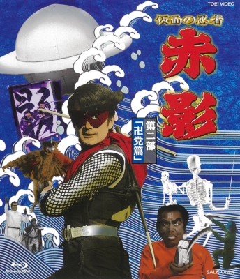 仮面の忍者 赤影 第二部「卍党篇」[Blu-ray] : 横山光輝 | HMV&BOOKS