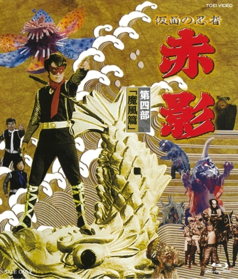 仮面の忍者 赤影 第四部「魔風篇」[Blu-ray] : 横山光輝 | HMV&BOOKS