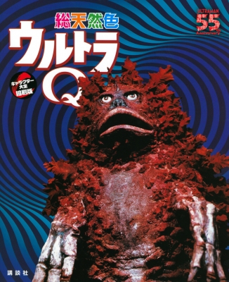 総天然色ウルトラQ : 講談社 | HMV&BOOKS online - 9784065246207