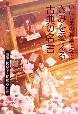 いにしえの言葉に学ぶきみを変える古典の名言 随筆 枕草子 徒然草ほか 福井蓮 Hmv Books Online