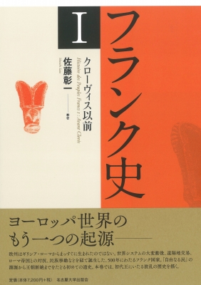 フランク史I クローヴィス以前 : 佐藤彰一 | HMV&BOOKS online