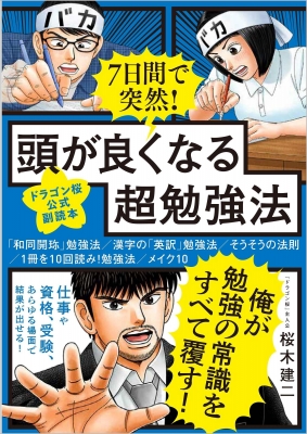 7日間で突然 頭が良くなる超勉強法 桜木建二 Hmv Books Online