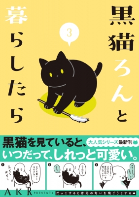 黒猫ろんと暮らしたら 3 Akr Hmv Books Online