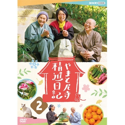 やまと尼寺 精進日記 2 DVD 全2枚 | HMV&BOOKS online - NSDS-24948