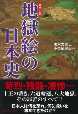 カラー版 地獄絵の日本史 宝島社新書 : 末木文美士 | HMV&BOOKS online - 9784299018717