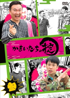 かまいたちの掟 DVD 第参巻 : かまいたち (お笑い) | HMVu0026BOOKS online - YRBN-91466