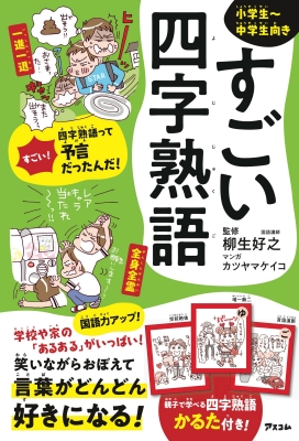 すごい四字熟語 柳生好之 Hmv Books Online