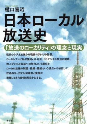 日本ローカル放送史 「放送のローカリティ」の理念と現実