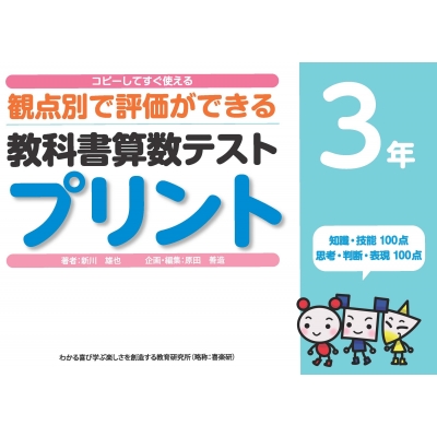 コピーしてすぐ使える観点別で評価ができる教科書算数テストプリント 3年 : 新川雄也 | HMV&BOOKS online -  9784862773371