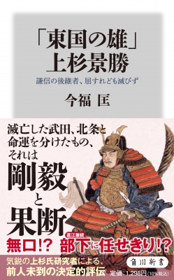 東国の雄 上杉景勝 謙信の後継者 屈すれども滅びず 角川新書 今福匡 Hmv Books Online