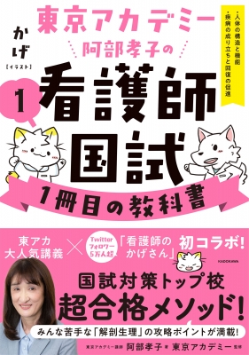 東京アカデミー阿部孝子の看護師国試1冊目の教科書 1 人体の構造と機能