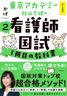 東京アカデミー秋山志緒の看護師国試1冊目の教科書 2 成人看護学