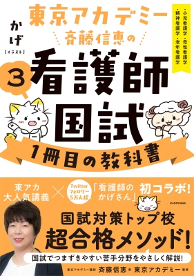 東京アカデミー斉藤信恵の看護師国試1冊目の教科書 3 小児看護学/母性