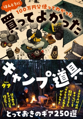 100万円分使ってわかったほんとうに買ってよかったキャンプ道具 : たな 