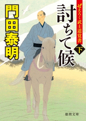 討ちて候 ぜえろく武士道覚書 下 徳間時代小説文庫 : 門田泰明