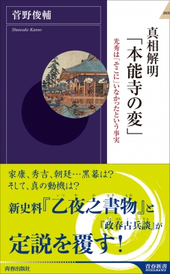 真相解明 本能寺の変 光秀は そこに いなかったという事実 青春新書intelligence 菅野俊輔 Hmv Books Online