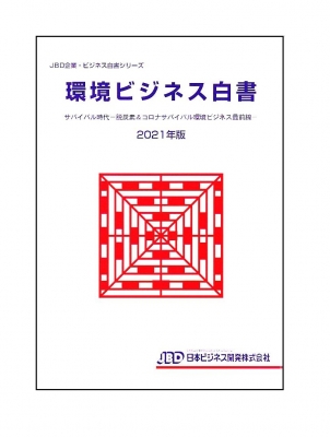 環境ビジネス白書 2021年版 JBD企業・ビジネス白書シリーズ : 藤田英夫