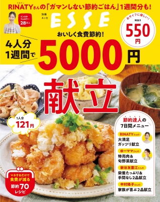 おいしく食費節約 4人分1週間で5000円献立 別冊esse 別冊esse Hmv Books Online おいしく食費節約 4人分1週間で5000円献立 別冊esse 別冊esse Hmv Books Online