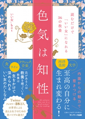 色気は知性 読むだけで「いい女」になれる36の教養 : いい女.bot