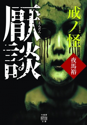 厭談 戒ノ怪 竹書房怪談文庫 : 夜馬裕 | HMV&BOOKS online - 9784801928022