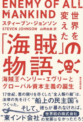 世界を変えた 海賊 の物語 海賊王ヘンリー エヴリーとグローバル資本主義の誕生 スティーブン ジョンソン Hmv Books Online 世界を変えた 海賊 の物語 海賊王ヘンリー エヴリーとグローバル資本主義の誕生 スティーブン ジョンソン Hmv Books Online