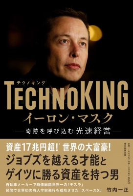 Technoking イーロン マスク 奇跡を呼び込む光速経営 竹内一正 Hmv Books Online