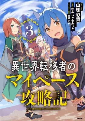 異世界転移者のマイペース攻略記 3 Mfコミックス 山珠彩貴 Hmv Books Online