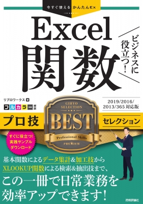 今すぐ使えるかんたんEX Excel関数 ビジネスに役立つ! プロ技BEST